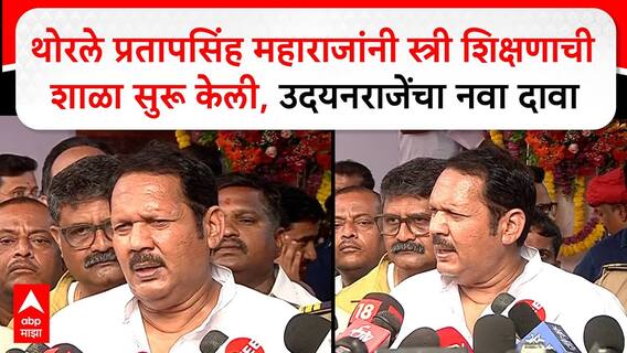 Udayanraje Bhosale:थोरले प्रतापसिंह महाराजांनी स्त्री शिक्षणाची शाळा सुरू केली, उदयनराजेंचा नवा दावा