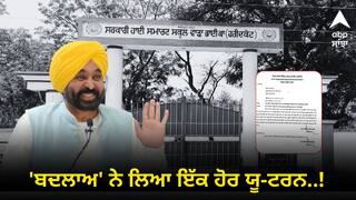 Punjab News: 'ਬਦਲਾਅ' ਨੇ ਲਿਆ ਇੱਕ ਹੋਰ 'ਯੂ-ਟਰਨ'..!ਨਸ਼ਾ ਰੋਕਣ ਦੀ ਮੁਹਿੰਮ ‘ਚ ਬੱਚਿਆਂ ਨੂੰ ਕੀਤਾ ਸੀ ਸ਼ਾਮਲ, ਵਿਰੋਧ ਹੁੰਦਿਆਂ ਦੇਖ ਕੀਤੀ ਸੋਧ, ਜਾਣੋ ਹੁਣ ਕੀ ਕਿਹਾ ?