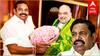 சென்னை வரும் அமித்ஷா.. கோவை செல்லும் ஈபிஎஸ்! அதிமுக-பாஜக கூட்டணிக்குள் விரிசல்?