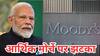 आर्थिक मोर्चे पर भारत को झटका! यूएस टैरिफ के डर से मूडीज ने भारत की GDP ग्रोथ का अनुमान घटाया