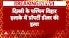 Crime news: दिल्ली के पश्चिम विहार इलाके में प्रॉपर्टी डीलर की हत्या, बदमाशों ने चलाई 10 राउंड गोली