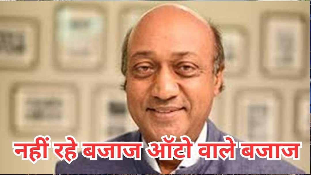 Former Bajan Auto Vice chairman Madhur Bajan no more कौन थे बजाज ऑटो वाले मधुर बजाज, जिन्होंने 63 साल की उम्र में ली आखिरी सांस