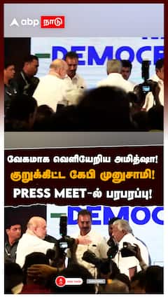 வேகமாக வெளியேறிய அமித்ஷா! குறுக்கிட்ட கேபி முனுசாமி! PRESS MEET-ல் பரபரப்பு!