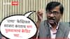 Sanjay Raut : भाजपने क्रेडिट घ्यायला 'राणा'ला भारतात आणलं का? तर मग पुलवामाचे क्रेडिट घ्या : संजय राऊत
