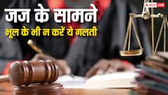जज के सामने भूलकर भी न करें ये गलती, तुरंत मिल जाएगी सजा