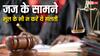 जज के सामने भूलकर भी न करें ये गलती, तुरंत मिल जाएगी सजा