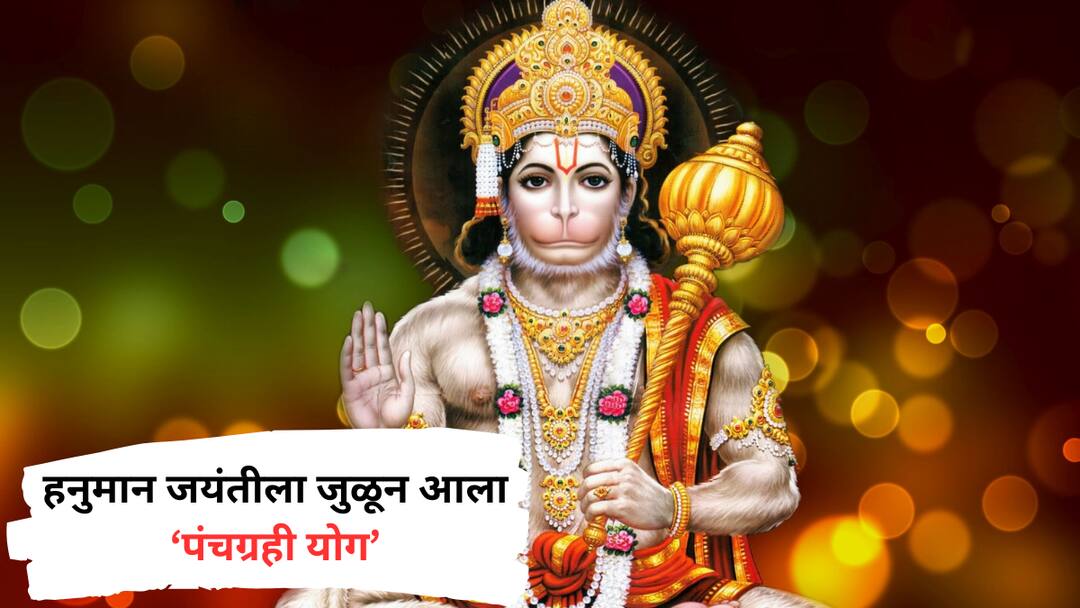 Astrology Panchang Yog 12 April 2025 on hanuman jayanti panchagrahi yog is formed today it is very auspicious for these zodiac signs taurus cancer virgo scorpio and capricon are lucky zodiacs Astrology : हनुमान जयंतीला जुळून आला 'पंचग्रही योग'; वृषभसह 'या' 5 राशींवर असणार बजरंगबलीचा आशीर्वाद, मागाल ती इच्छा होईल पूर्ण