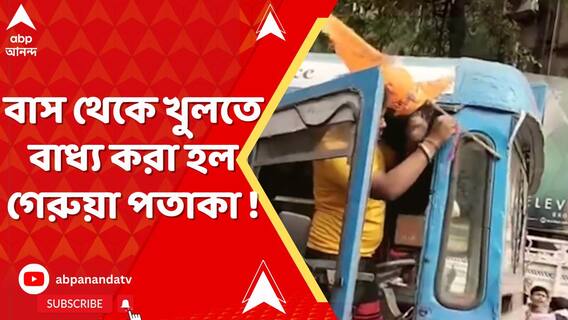 কলকাতার বাস থেকে খুলতে বাধ্য করা হল গেরুয়া পতাকা ! গর্জে উঠলেন শুভেন্দু, অমিত মালব্যরা