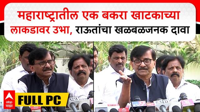 Sanjay Raut Mumbai : महाराष्ट्रातील एक बकरा खाटकाच्या लाकडावर उभा,राऊतांचा खळबळजनक दावा