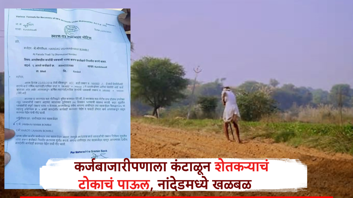 नांदेड हादरलं! कर्जबाजारीपणाला कंटाळून शेतकऱ्याचं टोकाचं पाऊल, शेतात बाभळीच्या झाडाला...