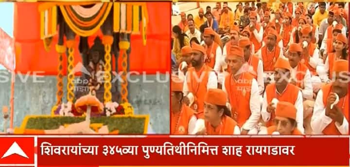 किल्ले रायगडावर शिवभक्तांच्या मोठी गर्दी जमली असून राजसदर परिसर शिवरायांच्या जय-जयकाराने दुमदुमाला आहे