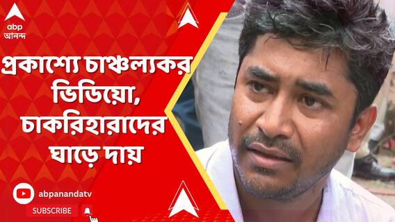 প্রকাশ্যে চাঞ্চল্যকর ভিডিয়ো। চাকরিহারাদের ঘাড়ে দায় ঠেলেছে পুলিশ। শুরু রাজনৈতিক তরজা