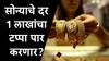 Gold Rate : सोन्याचे दर 1 लाखांचा टप्पा पार करणार की घसरण सुरु होणार, तज्ज्ञ नेमकं काय म्हणाले?