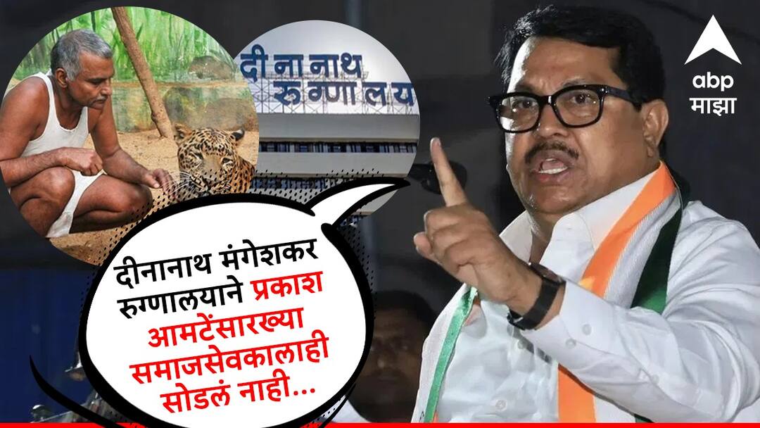 Deenanath Mangeshkar hospital demands money form Prakash Amte Lata Mangeshkar takes money for free shows says Vijay Wadditwar Deenanath Mangeshkar hospital: दीनानाथ मंगेशकर रुग्णालयाने मोफत उपचार करतो सांगून प्रकाश आमटेंकडून औषधांसाठी पाच लाख मागितले; विजय वडेट्टीवारांचा गंभीर आरोप