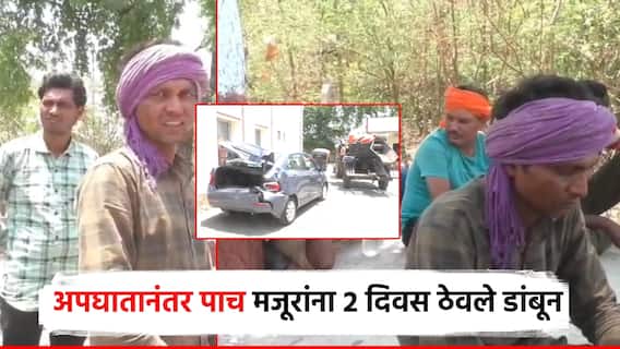 धक्कादायक! नांदेडमध्ये कार अन् ट्रॅक्टरचा अपघात, कारमालकाने ट्रॅक्टरवरील 5 मजुरांना ठेवलं डांबून