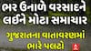Gujarat Unseasonal Rain: ગુજરાતમાં ભરઉનાળે તૂટી પડ્યો વરસાદ, વાતાવરણમાં ભારે પલટો | Abp Asmita
