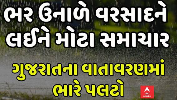 Gujarat Unseasonal Rain: ગુજરાતમાં ભરઉનાળે તૂટી પડ્યો વરસાદ, વાતાવરણમાં ભારે પલટો | Abp Asmita