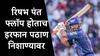 Rishabh Pant : लाँग टर्म, लाँग टर्म म्हणत 75 ट्रायल्स झाल्या, 1108 दिवसांनी सलामीला येऊनही रिषभ फ्लॉप, इरफान पठाण नेटकऱ्यांच्या निशाण्यावर कारण...