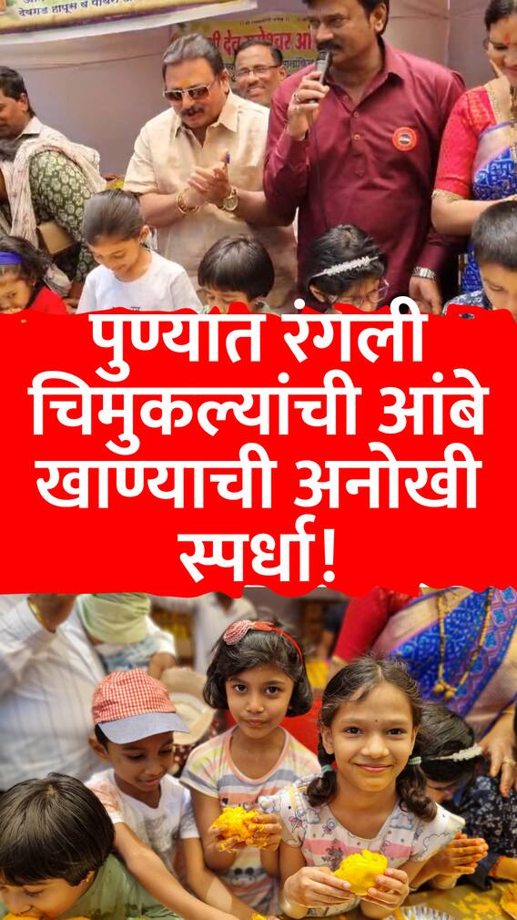 पुण्यात रंगली चिमुकल्यांची आंबे खाण्याची अनोखी स्पर्धा!