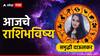 Horoscope Today 13 April 2025 : आज रविवारचा दिवस 5 राशींसाठी खास! ध्येयाचा पाठलाग करा; मनातील इच्छा होतील पूर्ण, वाचा आजचे राशीभविष्य