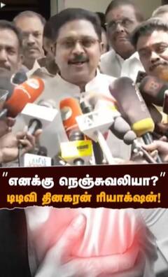”எனக்கு நெஞ்சுவலியா?” டிடிவி தினகரன் ரியாக்‌ஷன்!