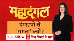 Chitra Tripathi Debate : बड़ा सवाल, बंगाल में ही क्यों बवाल? । Mamata Banerjee । Murshidabad