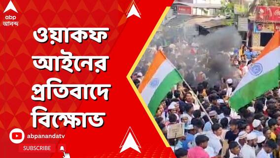 ওয়াকফ আইনের প্রতিবাদে বিক্ষোভ, তুমুল ভাঙচুর