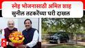 Amit Shah At Sunil Tatkare Home : स्नेह भोजनासाठी अमित शाह सुनील तटकरेंच्या घरी दाखल