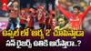 SRH vs PBKS Match Preview IPL 2025 | పరాజయాల పరంపరలో పంజాబ్ పై సన్ రైజర్స్ పంజా విసురుతుందా..?