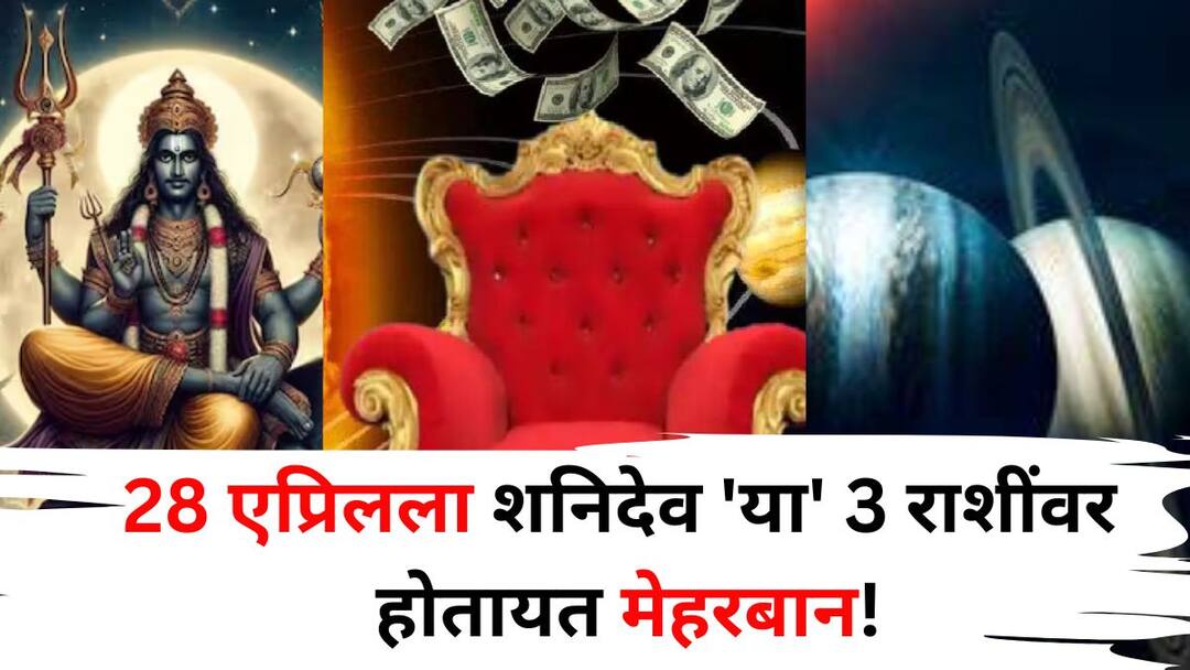 Shani Transit 2025 astrology marathi news on April 28 Saturn is benevolent on these 3 zodiac signs golden time is beginning Shani Transit 2025: 28 एप्रिल तारीख लक्षात ठेवा! शनिदेव 'या' 3 राशींवर होतायत मेहरबान, गोल्डन टाईम सुरू होतोय, मनातील इच्छा होतील पूर्ण?