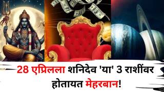 Shani Transit 2025: 28 एप्रिल तारीख लक्षात ठेवा! शनिदेव 'या' 3 राशींवर होतायत मेहरबान, गोल्डन टाईम सुरू होतोय, मनातील इच्छा होतील पूर्ण?