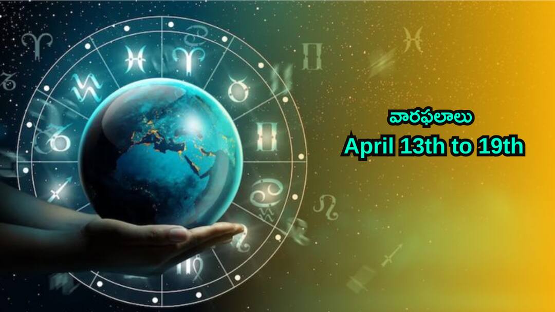 Weekly Horoscope April 13 to April 19 2025 A week of support creativity and cautious optimism for 12 zodiac sign Your Weekly Horoscope April13th to April19th: ఈ వారం ఈ రాశులవారికి కొత్త ప్రారంభాలకు సంకేతం - శుభవార్త వినే సమయం!