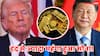 Gold Price : डोनाल्ड ट्रंप और शी जिनपिंग की लड़ाई सोने को कर रही मजबूत...10 ग्राम के लिए देने पड़ सकते हैं 1 लाख