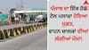 Punjab News: ਪੰਜਾਬ ਦਾ ਇੱਕ ਹੋਰ ਟੋਲ ਪਲਾਜ਼ਾ ਹੋਇਆ ਮੁਫ਼ਤ, ਵਾਹਨ ਚਾਲਕਾਂ ਦੀਆਂ ਲੱਗੀਆਂ ਮੌਜਾਂ!