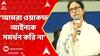 Mamata Banerjee: 'āĻāĻŽāϰāĻž āĻā§āĻžāĻāĻĢ āĻāĻāύāĻā§ āϏāĻŽāϰā§āĻĨāύ āĻāϰāĻŋ āύāĻž', āĻŦāĻžāϰā§āϤāĻž āĻŽā§āĻā§āϝāĻŽāύā§āϤā§āϰā§āϰ