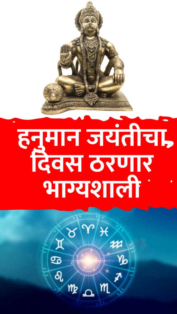 'या' 7 राशींसाठी हनुमान जयंतीचा दिवस ठरणार भाग्यशाली