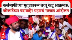 Bacchu Kadu :कर्जमाफीच्या मुद्द्यावरून बच्चू कडू आक्रमक; कोकाटेंच्या घराबाहेर प्रहारचं मशाल आंदोलन