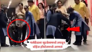 VIDEO : गर्लफ्रेंडला सुटकेसमध्ये लपवून बॉईज हॉस्टेलमध्ये आणलं, मुलीचा आवाज येताच बॉयफ्रेंडचा कारनामा उघड