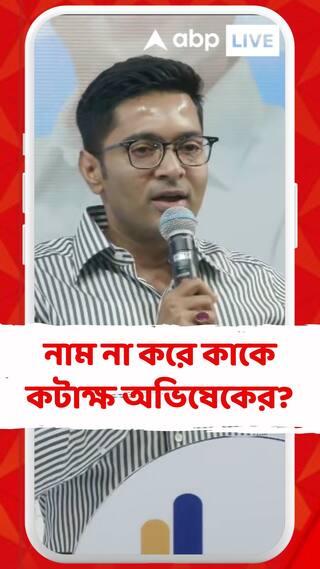 'কেউ কেউ চায় বাংলায় যাতে আগুন জ্বলে', নাম না করে কাকে কটাক্ষ করলেন অভিষেক?