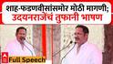 Udayanraje Bhosale Raigad : रायगडावरुन उदयनराजेंच्या अमित शाह-फडणवीसांकडे 4 मागण्या