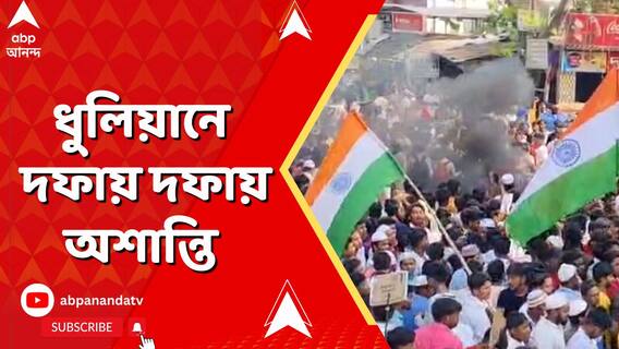 ওয়াকফ আইনের প্রতিবাদে বিক্ষোভ, ধুলিয়ানে দফায় দফায় অশান্তি