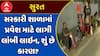 Surat Govt School Admission : સુરતમાં સરકારી શાળામાં પ્રવેશ માટે લાગી લાંબી લાઇન, શું છે કારણ?
