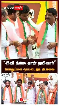 ”இனி நீங்க தான் நயினார்” பொறுப்பை ஒப்படைத்த அ.மலை : Nainar Nagendran