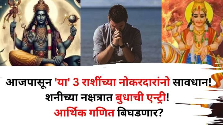 Shani Budh Yuti: ज्योतिषशास्त्रानुसार, न्यायाधीश शनीच्या नक्षत्रात बुध ग्रहाने प्रवेश केला, याचा परिणाम या 3 राशींवर होणार आहे, ज्यामुळे आर्थिक स्थिती बिघडण्याची शक्यता आहे.