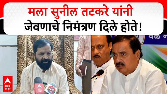 Bharat Gogawale on Sunil Tatkare | मला सुनील तटकरे यांनी जेवणाचे निमंत्रण दिले होते