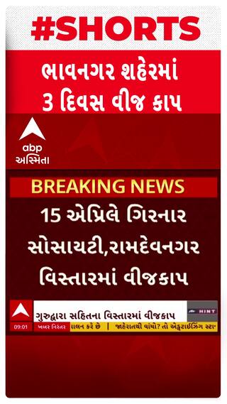 Bhavnagar Power Cut| ભરઉનાળે આ વિસ્તારોમાં ત્રણ દિવસ રહેશે વીજકાપ, જુઓ વીડિયોમાં