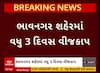 Bhavnagar Power Cut : ભરઉનાળે આ વિસ્તારોમાં ત્રણ દિવસ રહેશે વીજકાપ, જુઓ વીડિયોમાં