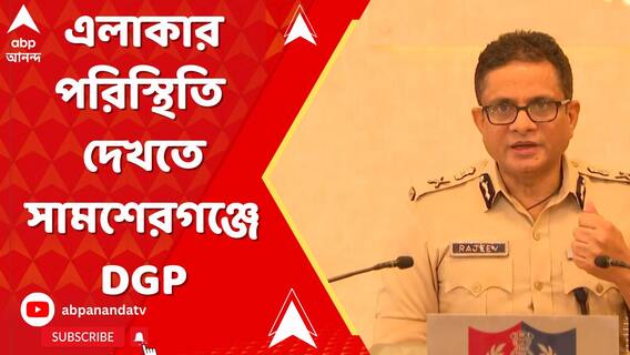 এলাকার পরিস্থিতি দেখতে সামশেরগঞ্জে পৌঁছলেন DGP রাজীব কুমার