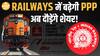 PPP Policy: क्या आपका पैसा Railway में फंसेगा? आपके Portfolio पर पड़ेगा भारी असर | Paisa Live