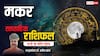 Capricorn Weekly Horoscope 2025: मकर राशि के मनचाहे पद-स्थान पर तबादले की कामना पूरी हो सकती है, पढ़ें पूरा वीकली राशिफल